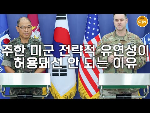 [250820_박기학 평화통일연구소 소장] 주한 미군 전략적 유연성이 허용돼선 안 되는 이유