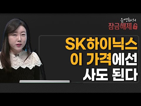 [유영화의 잠금해제] SK하이닉스 이 가격에선 사도 된다  / 머니투데이방송 (증시, 증권)