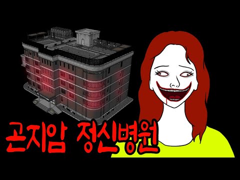 절대 혼자 가지 말것. 곤지암 정신병원 안전수칙 [무서운이야기]