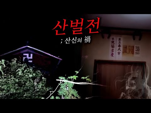 모두를 죽일 때까지 벌전은 끝나지 않는다.. 흉가로 변해가고 있는 폐사찰