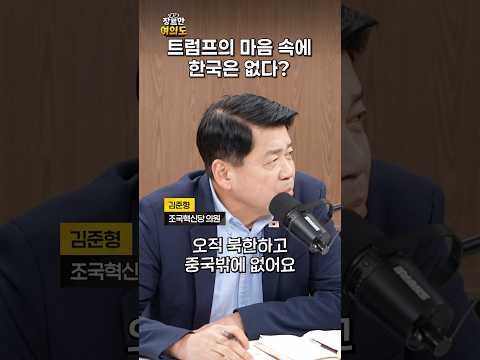 한미 협상은 트럼프에게 중요하지 않다?ㅣ#김준형 #김건 #apec