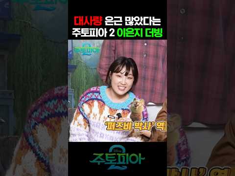 들으면 바로 안다는 이은지 주토피아 2 더빙 https://bbs.opparadise.com/data/apms/video/youtube/gLfNHXNPS8Y.jpg 들으면 바로 안다는 이은지 주토피아 2 더빙