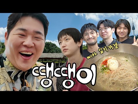 문상훈이랑 땡땡이 치고 평양냉면 (with 실리카겔)