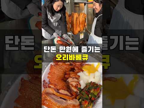 만원에 오리바베큐와 소주 막걸리를 먹을 수 있다고요?