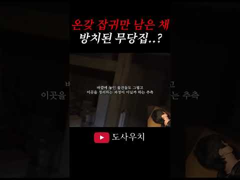 온갖 잡귀만 남은 채 방치된 무당집..?