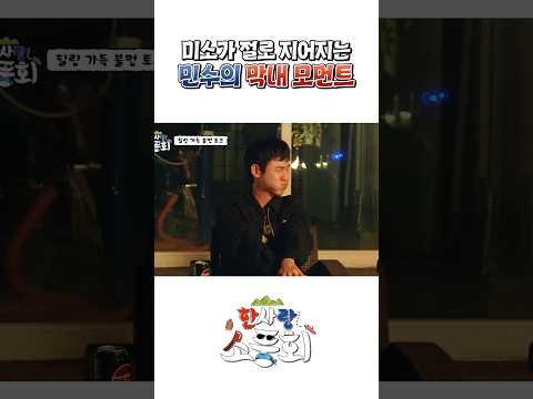 미소가 절로 지어지는 민수의 막내 모먼트