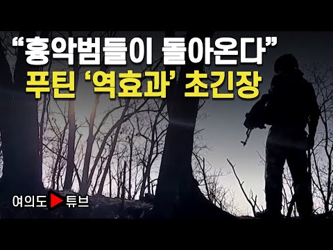 [여의도튜브] "흉악범들이 돌아온다" 푸틴 '역효과' 초긴장 / 머니투데이방송