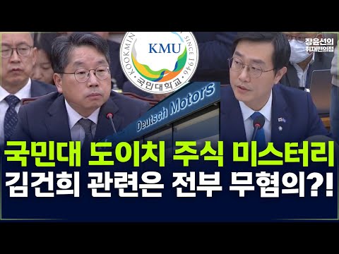 국민대 도이치모터스 주식 미스터리-김건희 관련은 전부 무혐의?!