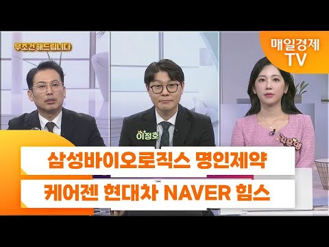 [친절한 종목상담 4989] 삼성바이오로직스 명인제약 케어젠 현대차 NAVER 힘스