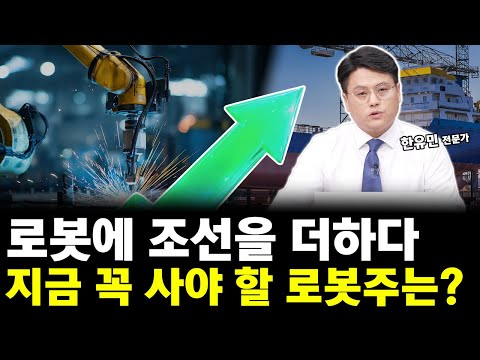 로봇주 꼭 사야 한다면 '이 주식' 담으세요! 로봇에 조선업을 더해진 대장주 공개!
