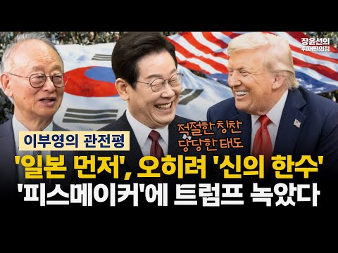원로 이부영의 한미정상회담 관전평-"일본 먼저 간 것은 신의 한수...피스메이커에 트럼프 녹았다" #전체영상 https://bbs.opparadise.com/data/apms/video/youtube/gUF8eO7DknI.jpg 원로 이부영의 한미정상회담 관전평-"일본 먼저 간 것은 신의 한수...피스메이커에 트럼프 녹았다" #전체영상