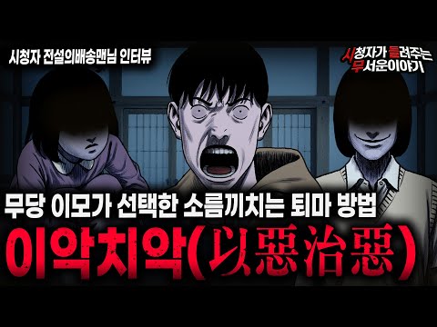 【무서운이야기 실화】악은 악으로 막는 무당 이모의 충격적인 퇴마 방법 이악치악(以惡治惡)ㅣ전설의배송맨님 사연ㅣ돌비공포라디오ㅣ괴담ㅣ미스테리 인터뷰ㅣ시청자 사연ㅣ공포툰ㅣ오싹툰ㅣ공포썰