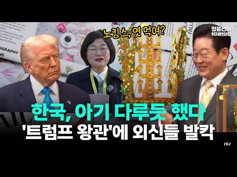 한국, 트럼프에 왕관 선물 외신들 시끌-노킹스 시위하는데...미국을 증오하나?-한국이 걸음마 뗀 아기 상대하는 법을 알아...댓글 폭주 https://bbs.opparadise.com/data/apms/video/youtube/gWqLlKZ4G_I.jpg 한국, 트럼프에 왕관 선물 외신들 시끌-노킹스 시위하는데...미국을 증오하나?-한국이 걸음마 뗀 아기 상대하는 법을 알아...댓글 폭주
