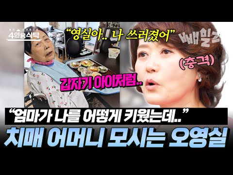 "결국 치매 걸린 어머니 모시기로.." 오영실이 어머니 간병을 결심한 이유| #4인용식탁 34회 https://bbs.opparadise.com/data/apms/video/youtube/gXOmP_0Ti6U.jpg "결국 치매 걸린 어머니 모시기로.." 오영실이 어머니 간병을 결심한 이유| #4인용식탁 34회