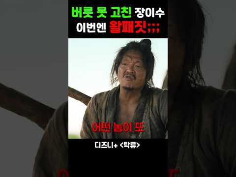 버릇 못 고친 장이수??ㅋㅋㅋ이번엔 왈패짓 #디즈니플러스 #탁류 #드라마 #스트리밍중