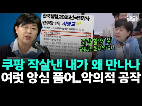 서영교, 쿠팡 작살낸 내가 왜 만나나-"여럿 앙심 품어..악의적 공작" https://bbs.opparadise.com/data/apms/video/youtube/gYJPdRSbZeM.jpg 서영교, 쿠팡 작살낸 내가 왜 만나나-"여럿 앙심 품어..악의적 공작"