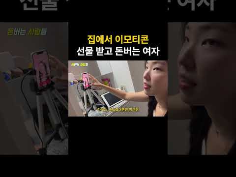이모티콘 선물 돈으로 바꿔서 돈 버는 여자