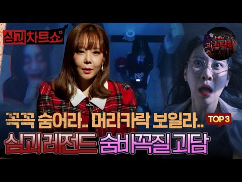[심괴차트쇼] 꼭꼭 숨어라.. 머리카락 보일라.. 심괴 레전드 숨바꼭질 괴담 TOP3 #심야괴담회 #심괴 #midnight #horrorstory MBC220721방송
