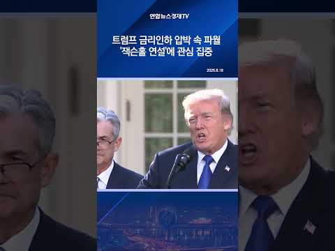트럼프 금리인하 압박 속 파월 '잭슨홀 연설'에 관심 집중