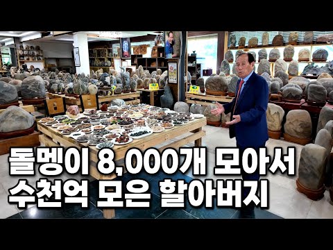 76년을 돌멩이 모아서 수천억 모은 할아버지