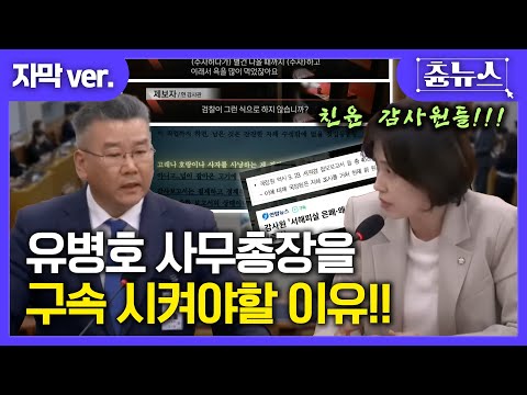 [자막] 박은정이 시원하게 말아 준 유병호 사무총장을 구속 시켜야할 이유!! #박은정 #유병호 #국정감사