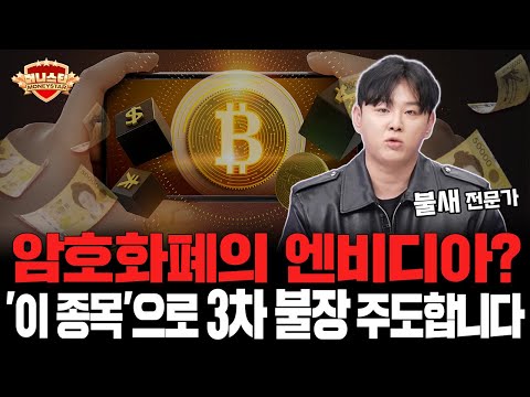 암호화폐의 엔비디아! 3차 불장은 '이 종목' 으로  시작됩니다