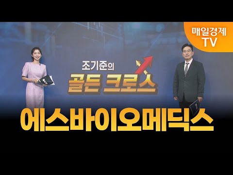 [조기준의 골든크로스] 에스바이오메딕스_MBN골드 조기준 매니저