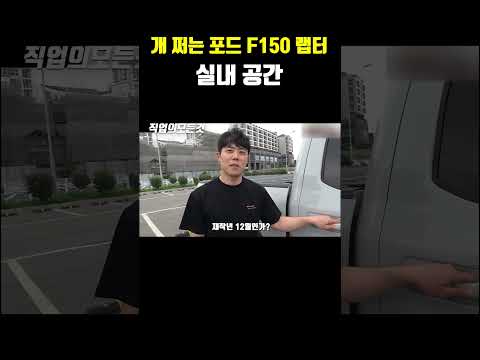 개 쩌는 포드 F150랩터 실내 공간 https://bbs.opparadise.com/data/apms/video/youtube/gdkM1FAF28k.jpg 개 쩌는 포드 F150랩터 실내 공간