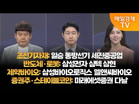 [투자의 눈] 일승 동반선기 세진중공업 / 삼성전자 심텍 삼현 / 삼성바이오로직스 엘앤씨바이오 / 미래에셋증권 다날 / 김민수 대표, 신동민 대표 / 매일경제TV