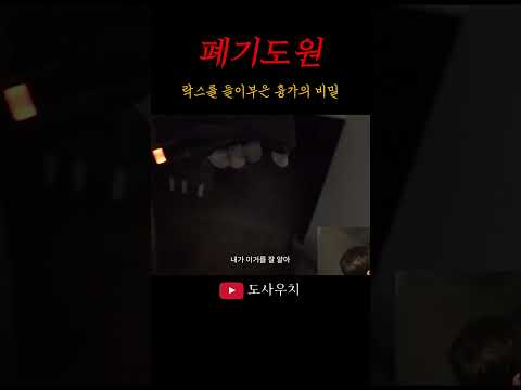 락스를 들이부은 야산 속 폐기도원..