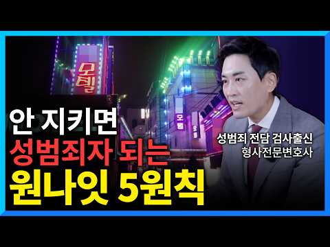 ‘이것’만 지켜도 성범죄자 될 확률 97% 낮아집니다 (#무고죄)