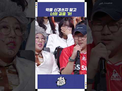 악플 신경쓰지 말고 너의 길을 가! | 개그콘서트 Gagconcert | KBS 251019 방송
