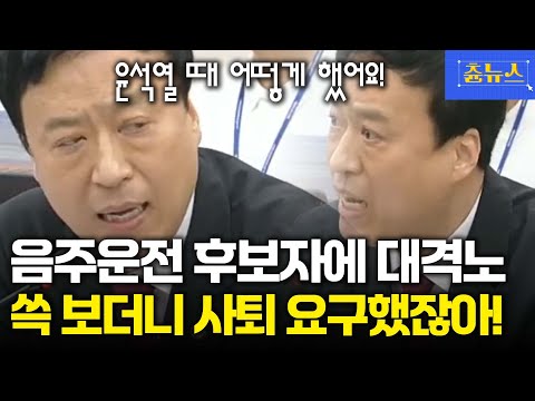 윤석열 때 음주운전 후보자 지명철회 하라 했잖아요! 민주당 향해 큰소리 친 정성국 #정성국