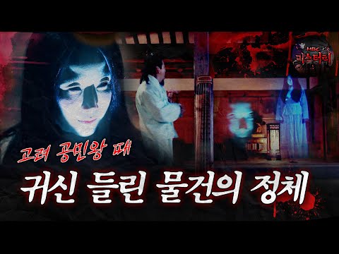 [서프라이즈] 고려 공민왕 때 귀신 들린 물건의 정체 MBC201227방송