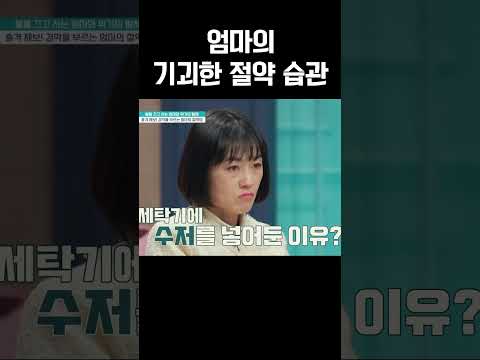 모두를 충격에 빠뜨린 엄마의 기괴한 절약 습관  똥 오줌까지 모아 내린다