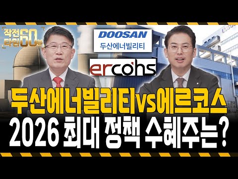 두산에너빌리티vs에르코스, 정책 수혜주는 이 '두 종목' 모아가세요 https://bbs.opparadise.com/data/apms/video/youtube/gjUHGy8iI2Q.jpg 두산에너빌리티vs에르코스, 정책 수혜주는 이 '두 종목' 모아가세요