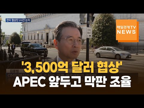 한미 3,500억 달러 대미 투자 패키지 조율…트럼프 설득 변수 https://bbs.opparadise.com/data/apms/video/youtube/gl7lkB8RnoY.jpg 한미 3,500억 달러 대미 투자 패키지 조율…트럼프 설득 변수