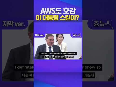아마존 웹서비스 대표도 이 대통령에게 홀릭? #아마존웹서비스 #이재명대통령