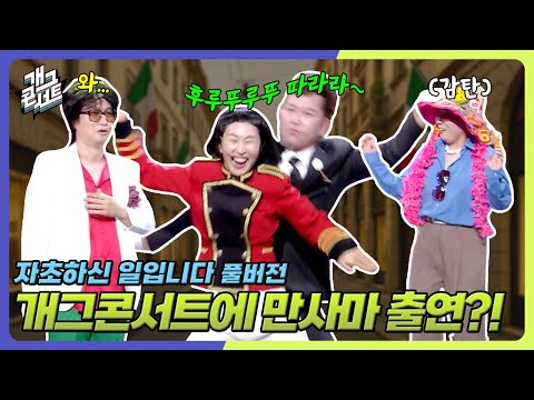 [풀버전] 쿠키영상 있음 개콘 무대에서 웃찾사 개그를 한다고~?!! 반응 미쳤음ㅋㅋㅋㅋ ‘자초하신 일입니다’ [개그콘서트/Gag Concert] | KBS 250907 방송