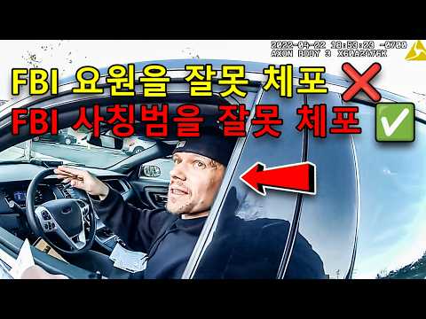 그는 경찰에게 자신이 전직 FBI 요원이라고 주장했으며, 이후 여러 혐의로 연방 당국에 기소되었다 https://bbs.opparadise.com/data/apms/video/youtube/gn5jJgakt_g.jpg 그는 경찰에게 자신이 전직 FBI 요원이라고 주장했으며, 이후 여러 혐의로 연방 당국에 기소되었다