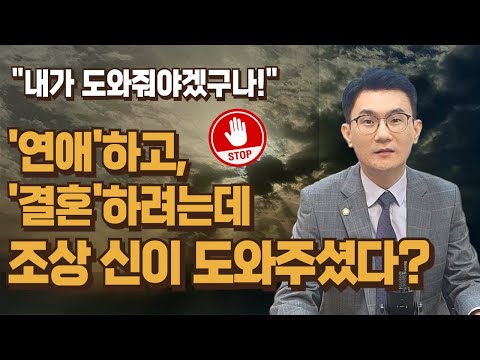 연애하고 결혼하려는데 조상신이 도우셨다?!