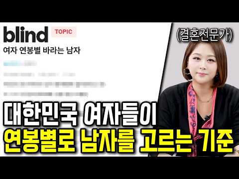 한국 여자들이 연봉별로 남자를 고르는 기준은 뭘까?