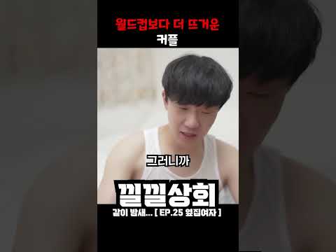 월드컵보다 더 뜨거운 커플