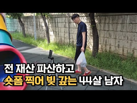 전 재산 파산하고 유튜브 영상 찍어 빚 갚는 44살 남자