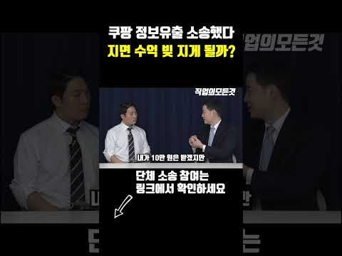쿠팡 정보유출 소송했다 지면 수억 빚 지게 될까? https://bbs.opparadise.com/data/apms/video/youtube/gp-6sLrJ4Lk.jpg 쿠팡 정보유출 소송했다 지면 수억 빚 지게 될까?