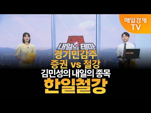 [내일의 테마] 김민성의 내일의 종목 - 한일철강 / 김민성 / 매일경제TV 주머니 매니저