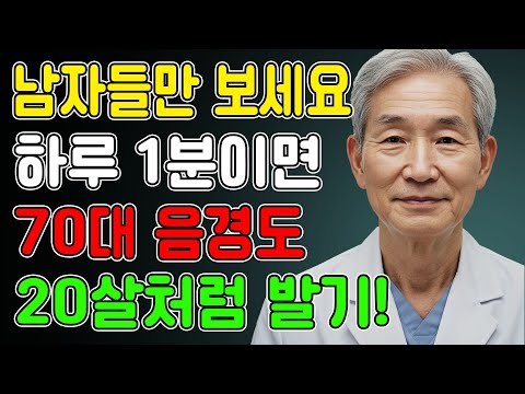 남성건강, 매일 '이것' 1분 했을 뿐인데, 죽었던 기능이 20대처럼 살아납니다! 단단해지는 비밀, 바로 '이것' 입니다ㅣ노후행복ㅣ시니어성건강ㅣ삶의철학ㅣ노후건강| 오디오북