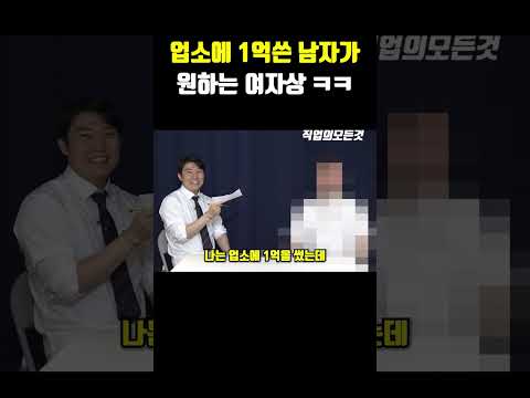 업소에 1억쓴 남자가 원하는 여자상 ㅋㅋ