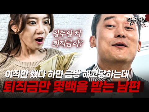 이직만 했다 하면 금방 해고당하면서, 매번 몇백에 퇴직금을 받는 이유는? | [다시보는 실제상황 레전드]