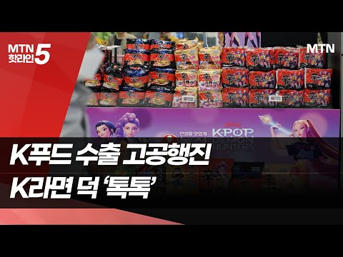 K푸드 수출 고공행진…K라면 덕 '톡톡' / 머니투데이방송 (뉴스) https://bbs.opparadise.com/data/apms/video/youtube/gt04RdiY1y0.jpg K푸드 수출 고공행진…K라면 덕 '톡톡' / 머니투데이방송 (뉴스)
